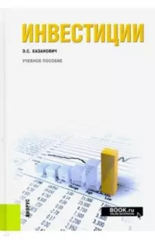Инвестиции. Учебное пособие