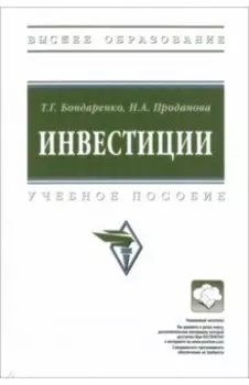 Инвестиции. Учебное пособие