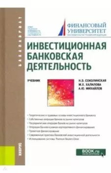 Инвестиционная банковская деятельность. Учебник