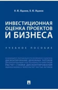 Инвестиционная оценка проектов и бизнеса. Учебное пособие