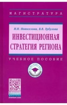 Инвестиционная стратегия региона. Учебное пособие