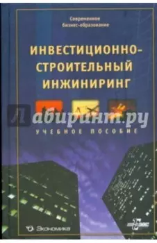 Инвестиционно-строительный инжиниринг. Учебное пособие