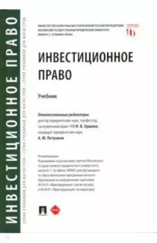 Инвестиционное право. Учебник