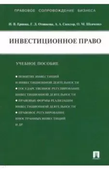 Инвестиционное право. Учебное пособие