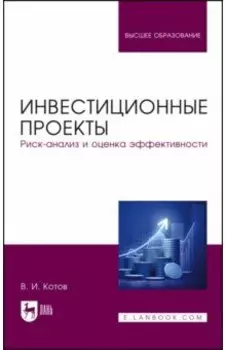 Инвестиционные проекты. Риск-анализ и оценка эффективности. Учебное пособие для вузов