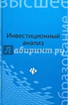 Инвестиционный анализ. Справочное пособие