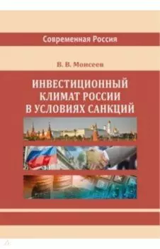 Инвестиционный климат России в условиях санкций. Монография