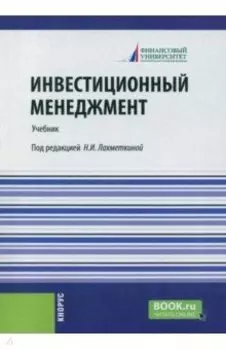 Инвестиционный менеджмент. Учебник