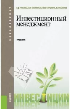 Инвестиционный менеджмент. Учебник для бакалавров