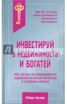Инвестируй в недвижимость и богатей