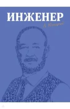 Инженер