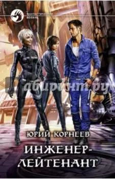 Инженер-лейтенант