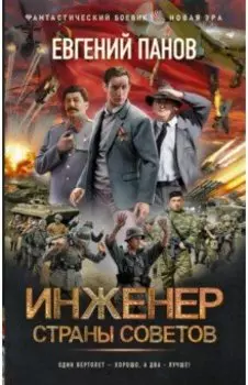 Инженер страны Советов