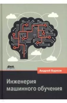 Инженерия машинного обучения