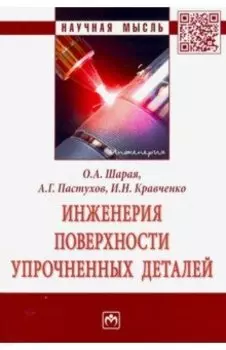 Инженерия поверхности упрочненных деталей. Монография
