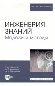 Инженерия знаний. Модели и методы. Учебник