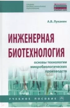 Инженерная биотехнология. Основы технологии микробиологических производств