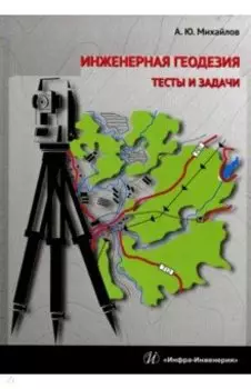 Инженерная геодезия. Тесты и задачи. Учебное пособие