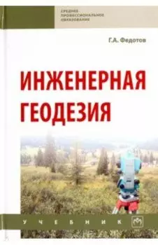 Инженерная геодезия. Учебник