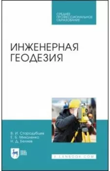 Инженерная геодезия. Учебник для СПО