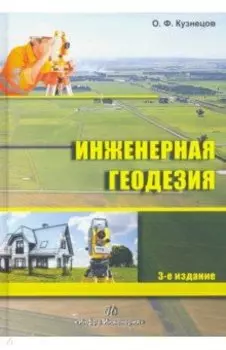Инженерная геодезия. Учебное пособие