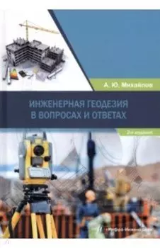 Инженерная геодезия в вопросах и ответах
