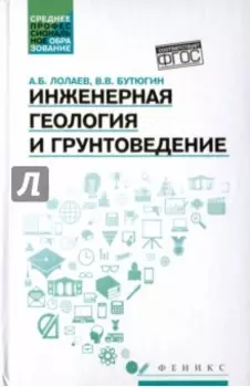 Инженерная геология и грунтоведение. Учебное пособие