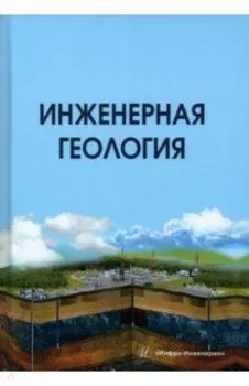 Инженерная геология. учебник