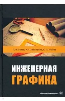 Инженерная графика