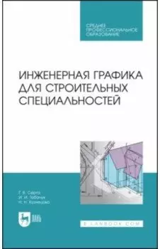 Инженерная графика для строительных специальностей. Учебник для СПО