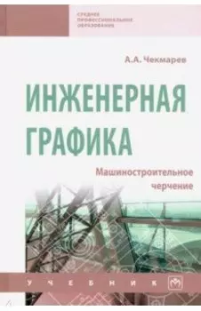 Инженерная графика. Машиностроительное черчение. Учебник