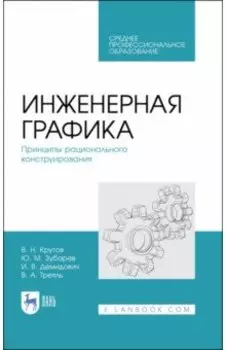 Инженерная графика. Принципы рационального конструирования. СПО