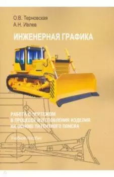 Инженерная графика. Работа с чертежом в процессе изготовления изделия на основе патентного п. Уч. п.