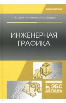 Инженерная графика. Учебник