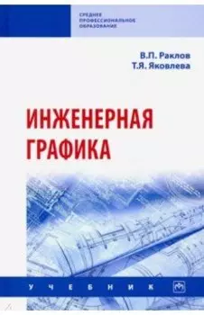 Инженерная графика. Учебник