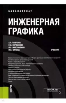 Инженерная графика. Учебник