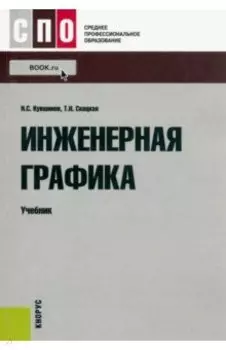 Инженерная графика. Учебник