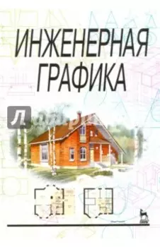 Инженерная графика. Учебник