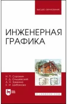 Инженерная графика. Учебник для вузов