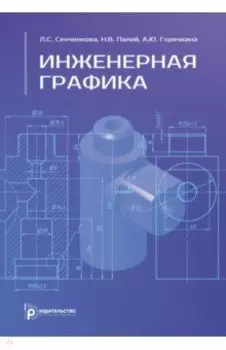 Инженерная графика. Учебное пособие