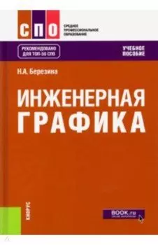 Инженерная графика. Учебное пособие