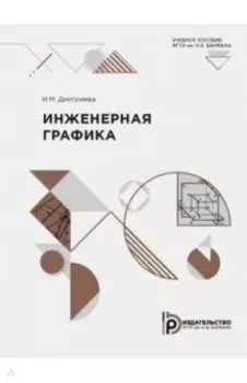 Инженерная графика. Учебное пособие