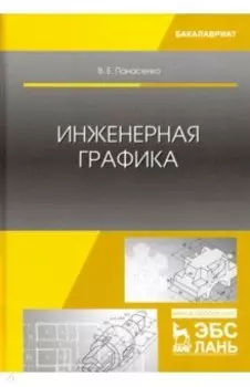 Инженерная графика. Учебное пособие
