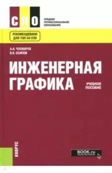 Инженерная графика. Учебное пособие