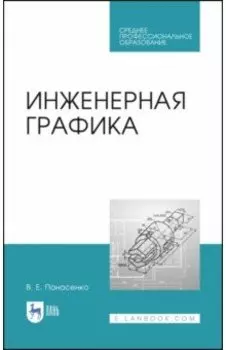 Инженерная графика. Учебное пособие. СПО