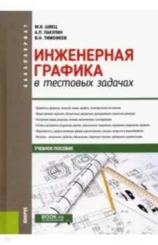 Инженерная графика в тестовых задачах. Учебное пособие