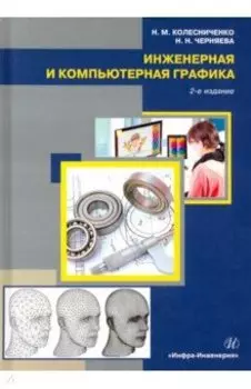 Инженерная и компьютерная графика