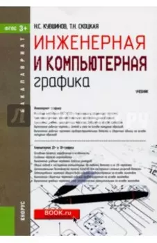 Инженерная и компьютерная графика (для бакалавров). Учебник