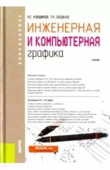 Инженерная и компьютерная графика. Учебник