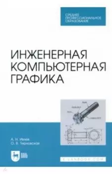 Инженерная компьютерная графика. Учебник